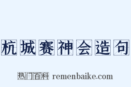 杭城赛神会造句是什么意思的图片